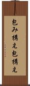 包み構え Scroll
