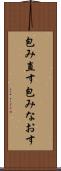 包み直す Scroll