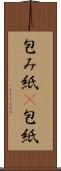 包み紙(P) Scroll