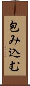 包み込む Scroll