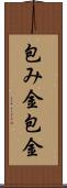 包み金 Scroll