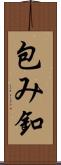包み釦 Scroll