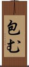 包む Scroll