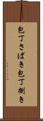 包丁さばき Scroll