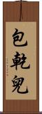 包乾兒 Scroll