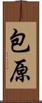 包原 Scroll