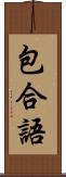 包合語 Scroll