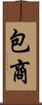 包商 Scroll
