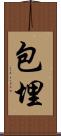 包埋 Scroll