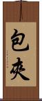 包夾 Scroll