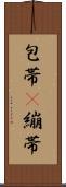 包帯(P) Scroll
