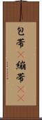 包帯(P) Scroll