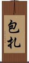 包扎 Scroll