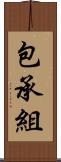 包承組 Scroll