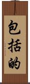 包括的 Scroll