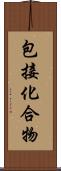 包接化合物 Scroll