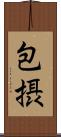 包摂 Scroll