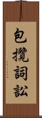 包攬詞訟 Scroll