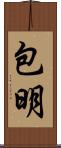 包明 Scroll