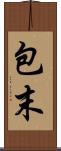 包末 Scroll
