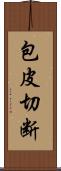 包皮切断 Scroll