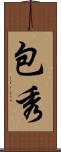 包秀 Scroll