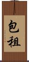 包租 Scroll