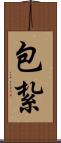 包紮 Scroll