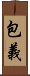 包義 Scroll