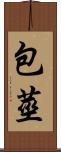 包莖 Scroll