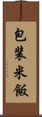 包装米飯 Scroll