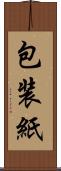 包装紙 Scroll