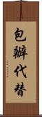 包辦代替 Scroll