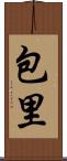 包里 Scroll
