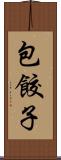 包餃子 Scroll