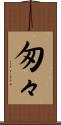 匆々 Scroll