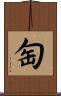匋 Scroll