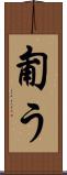 匍う Scroll