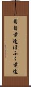 匍匐前進 Scroll