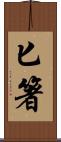 匕箸 Scroll