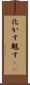 化かす Scroll