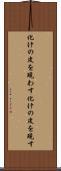 化けの皮を現わす Scroll