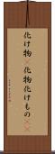 化け物(P) Scroll