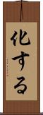 化する Scroll