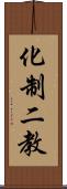 化制二教 Scroll