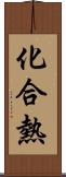 化合熱 Scroll