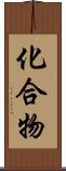 化合物 Scroll