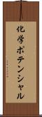 化学ポテンシャル Scroll