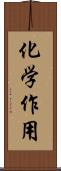 化学作用 Scroll