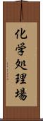 化学処理場 Scroll